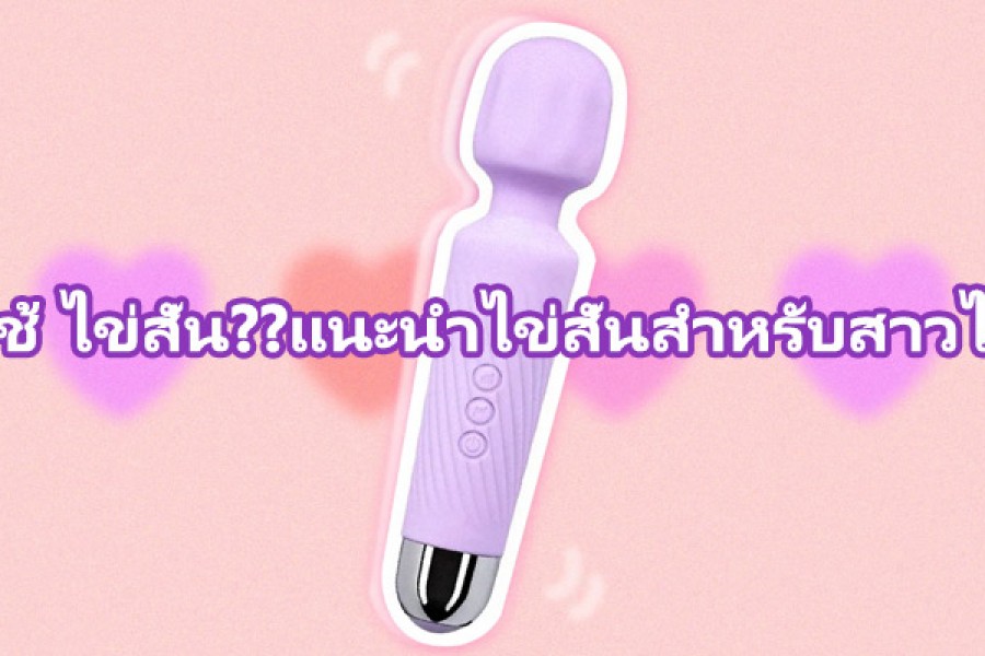 วิธีใช้ ไข่สั่น??แนะนำไข่สั่นสำหรับสาวไทย! วิธีใช้ ไข่สั่น??แนะนำไข่สั่นสำหรับสาวไทย!