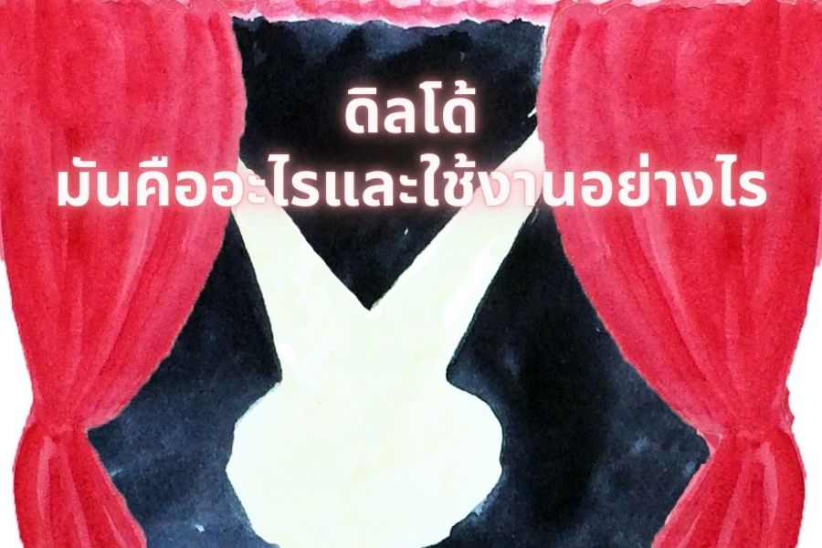 ดิลโด้: มันคืออะไรและใช้งานอย่างไร